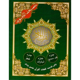 Coran Al-Tajwid (Chapitres: Qad Sami'à + Tabaraka+ Amma) 