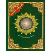 Coran Al-Tajwid (Chapitre Amma)