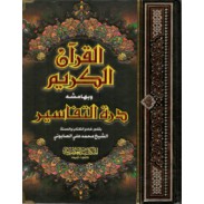 Le Saint Coran en arabe avec Tafsir 