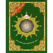 Coran Al-Tajwid  Al Wadih (Quart Yâsin) lecture Hafs 
