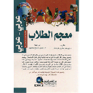 معجم الطلاب عربي-عربي - Dictionnaire  des élèves (Arabe/Arabe)