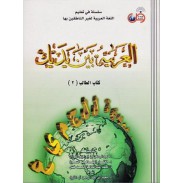 L'arabe entre tes mains  Niveau 2 (Livre + CD audio)  العربية بين يديك كتاب الطالب 2