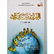 L'arabe entre tes mains Niveau 3 (Livre + CD audio) العربية بين يديك كتاب الطالب 3